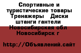 Спортивные и туристические товары Тренажеры - Диски,штанги,гантели. Новосибирская обл.,Новосибирск г.